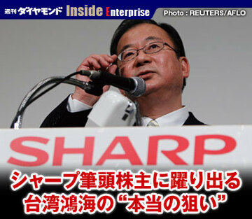 シャープ筆頭株主に躍り出る台湾鴻海の“本当の狙い”