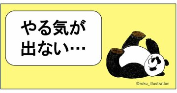 やる気が出ないときにやってはいけないこと・ワースト1