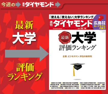 ビジネスマンが本音で評価 「使える」「使えない」大学