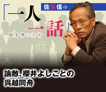 論敵、櫻井よしことの呉越同舟