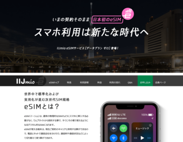 【格安スマホまとめ】iPhoneで手軽に使えるIIJmioのeSIMが正式開始 1GBあたり450円