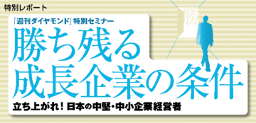 さまざまなジャンルの第一人者がトップが考えるべきこと、なすべきことを提案
