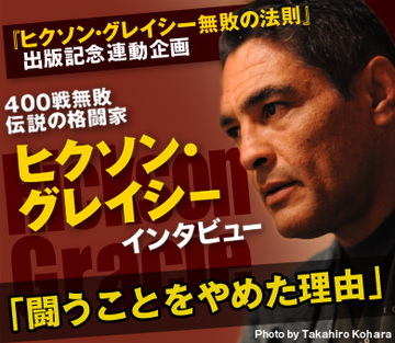 400戦無敗！伝説の格闘家ヒクソン・グレイシー SPECIAL INTERVIEW(3)「闘うことをやめた理由」