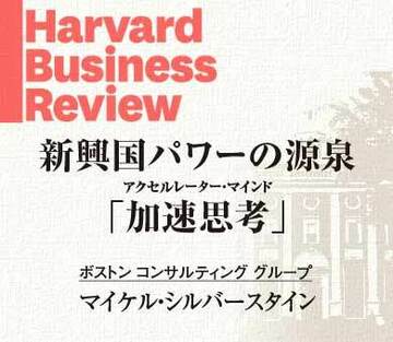 圧倒的な勢いで成長を遂げる、パワーの源泉「アクセルレーター・マインド」（加速思考）