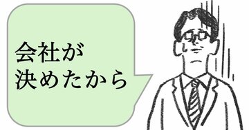 仕事ができる人は「会社が決めたから」と言わない。では、どうする?