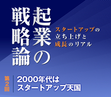 2000年代はスタートアップ天国