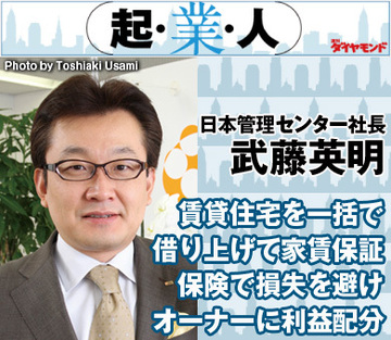 賃貸住宅を一括で借り上げて家賃保証保険で損失を避け、オーナーに利益配分日本管理センター社長 武藤英明