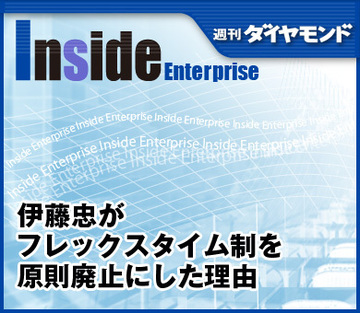 伊藤忠がフレックスタイム制を原則廃止にした理由