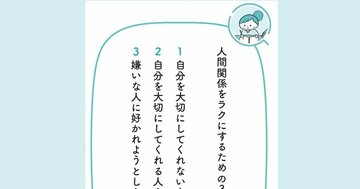 「嫌いな人、苦手な人には好かれないほうが正解」といえる誰もが納得の理由とは?【予約の取れないカウンセラーが教える】