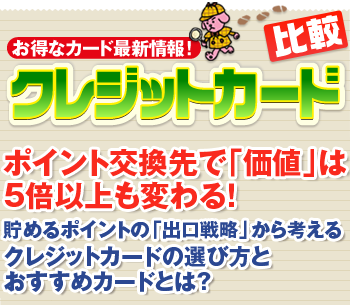 ポイント交換先で「価値」は5倍以上も変わる！貯めるポイントの「出口戦略」から考えるクレジットカードの選び方とおすすめカードとは？