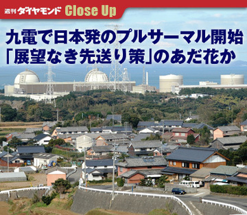 九電で日本初のプルサーマル開始“展望なき先送り策”のあだ花か