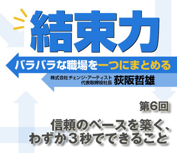 信頼のベースを築く、わずか3秒でできること