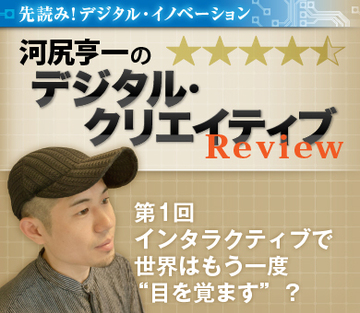 インタラクティブで世界はもう一度“目を覚ます”?
