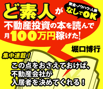 この点をおさえておけば、不動産会社が入居者を決めてくれる！