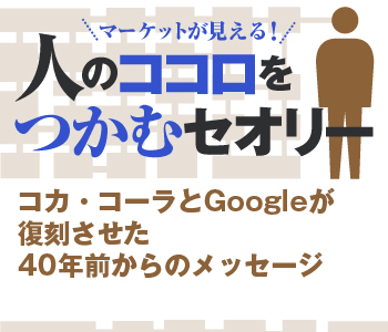 コカ・コーラとGoogleが復刻させた40年前からのメッセージ