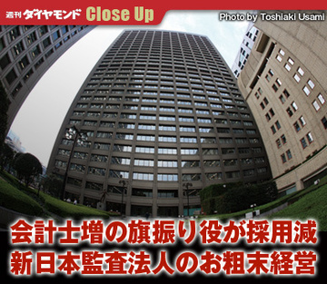 会計士増の旗振り役が採用減新日本監査法人のお粗末経営