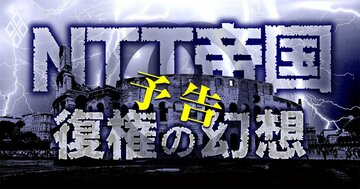 「NTT帝国復権」澤田社長の構想が大ピンチ!頼みの総務省幹部失脚、菅政権は掌返し