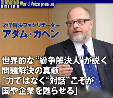 世界的な“紛争解決人”が説く問題解決の真髄「力ではなく“対話”こそが国や企業を甦らせる」