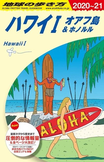 『地球の歩き方　ガイドブック C01 ハワイ １ オアフ島＆ホノルル　2020年～2021年版』