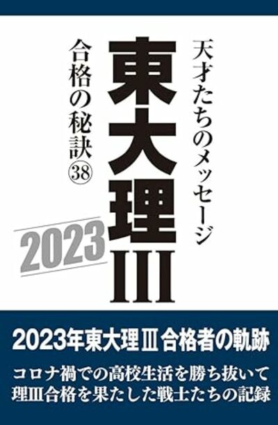 「東大理IIIに合格する人」の共通点、勉強以外の“ある才能”とは？