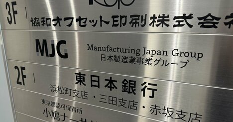 著名経営者・千本倖生氏vs日本製造の訴訟が大詰め！M＆A仲介業界が固唾をのんで見守る理由