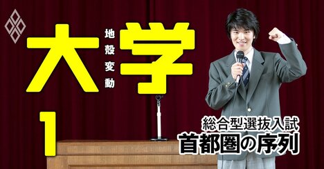 慶應SFCだけじゃない！一発逆転が狙える自己推薦型「総合型選抜入試」の難易度は？【首都圏34大学】