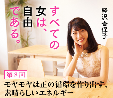 モヤモヤは正の循環を作り出す、素晴らしいエネルギー