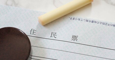 【一発アウト】住民票をコピーしないで！ 身近な人が亡くなったときのルール