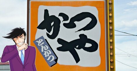 「全部食べたらお腹いっぱい」「ボリュームたっぷり！」かつやの“わんぱく定食”食べ応えがスゴすぎる！「大きくてカリッカリでうまぁ」