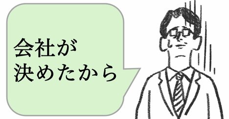 仕事ができる人は「会社が決めたから」と言わない。では、どうする？