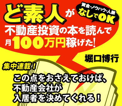 この点をおさえておけば、不動産会社が入居者を決めてくれる！