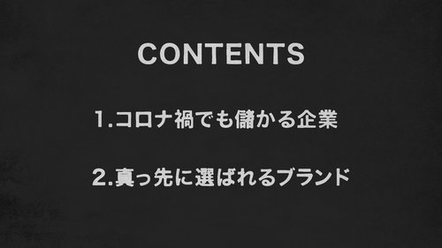 コロナ禍でも儲かる企業に共通する「参照点」とは何か【行動経済学・速修動画】