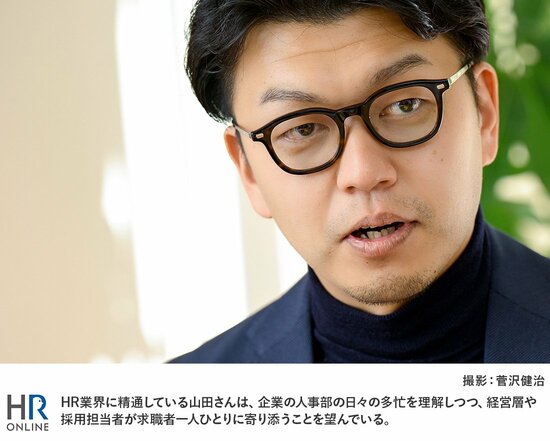 HR業界に精通している山田さんは、一般企業の人事部の多忙を理解しつつ、経営層や採用担当者が求職者一人ひとりに寄り添うことを望んでいる。