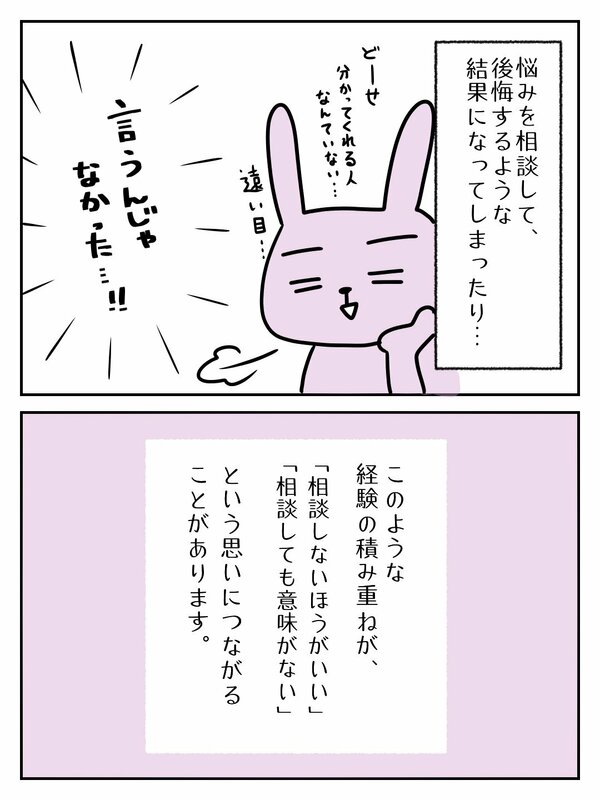 悩みを相談して後悔するような結果になったり