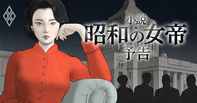 小説・昭和の女帝＃予告