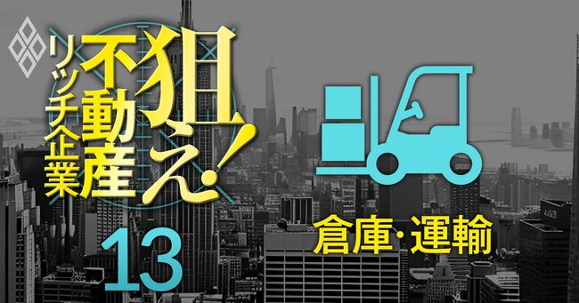 狙え！不動産リッチ企業＃13