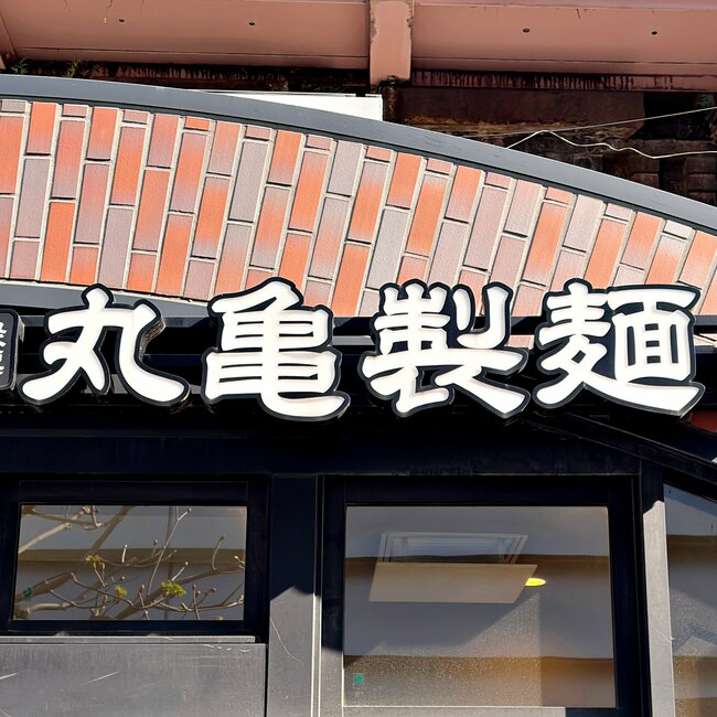 「飲み干したくなる」「毎日食べたい」丸亀製麺の“やみつき限定メニュー”具だくさんで麺が見えないよ!「ガチでうますぎた」「大当たり」《実食レビュー》