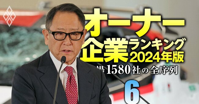 オーナー企業ランキング2024年版 上場1580社の全序列＃6