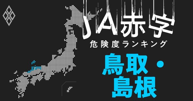 Asik Jost 鳥取 島根 Ja赤字危険度ランキング Ja鳥取中央のみ赤字転落 ダイヤモンド オンライン