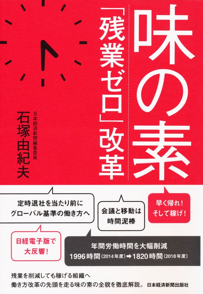 味の素 「残業ゼロ」改革