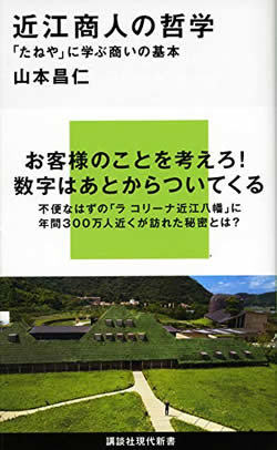 『近江商人の哲学~「たねや」に学ぶ商いの基本』