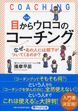 『新装版 目からウロコのコーチング なぜ、あの人には部下がついてくるのか?』