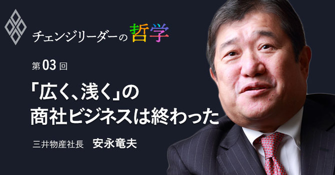 「広く、浅く」の商社ビジネスは終わった