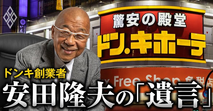 ドンキ創業者 安田隆夫の「遺言」