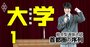 慶應SFCだけじゃない！一発逆転が狙える自己推薦型「総合型選抜入試」の難易度は？【首都圏34大学】