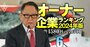 【輸送用機器39社】最強「オーナー企業」ランキング！8位トヨタ自動車、4位スズキ、1位は？