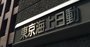 東京海上日動が国内初「インデックス保険」開発、最短3日で災害保険金支払い