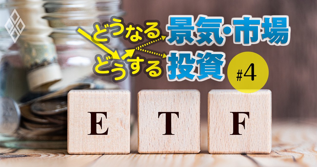 低コスト商品の最優等生・米国上場ETF168本、これなら買っていい！