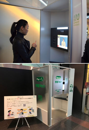 ろう者(聴覚障害者)のために羽田空港に設置されている公衆電話「手話フォン」