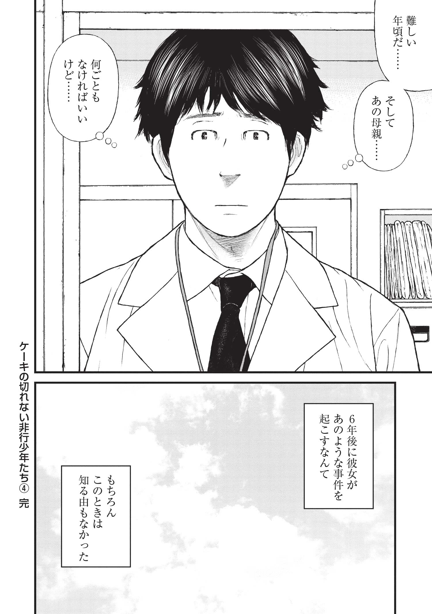 『ケーキの切れない非行少年たち』（c）宮口幸治 鈴木マサカズ／新潮社